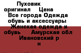 Пуховик Dsquared2 оригинал! › Цена ­ 6 000 - Все города Одежда, обувь и аксессуары » Женская одежда и обувь   . Амурская обл.,Ивановский р-н